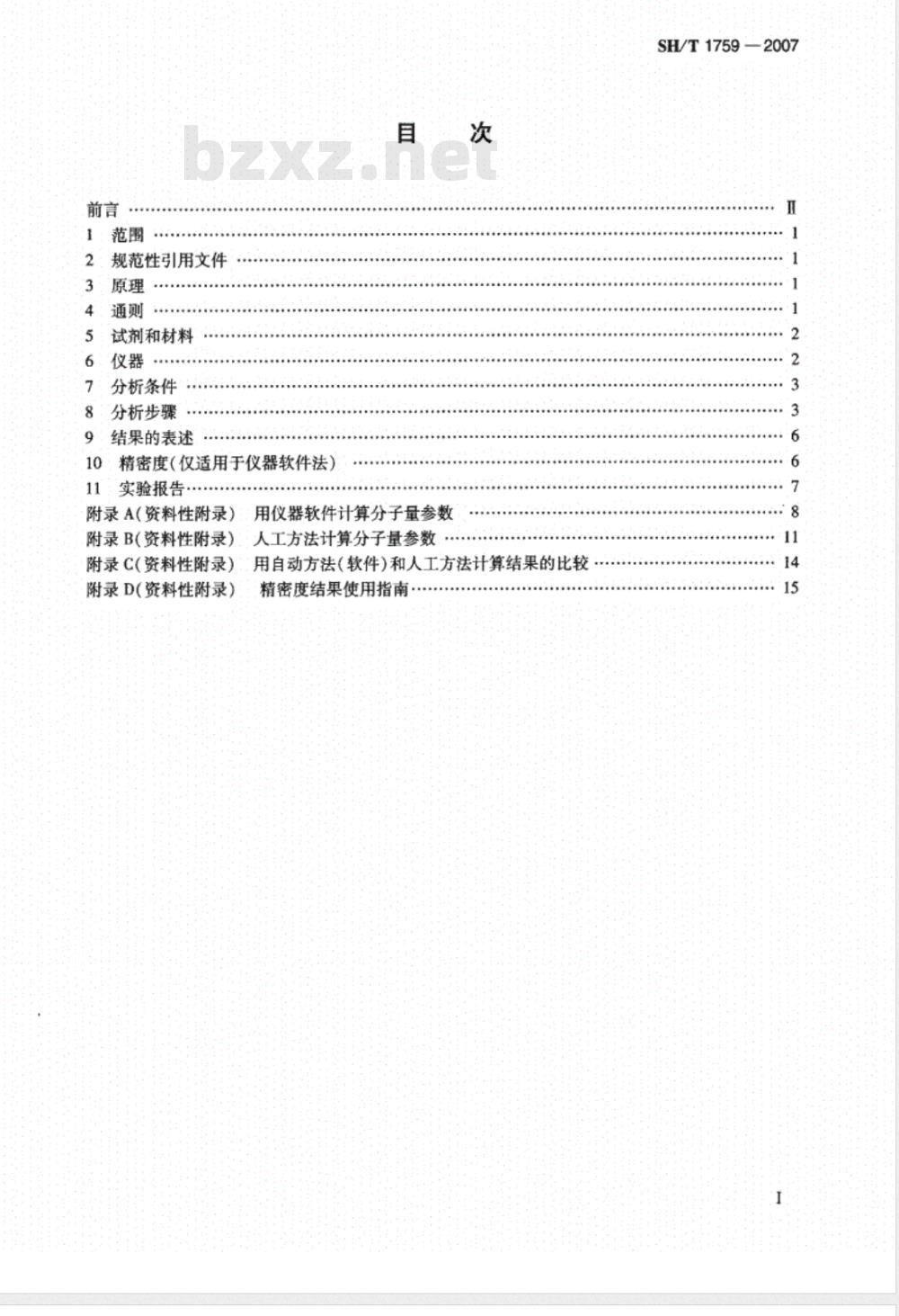 SH/T 1759-2007 用凝胶渗透色谱法测定溶液聚合物分子量分布