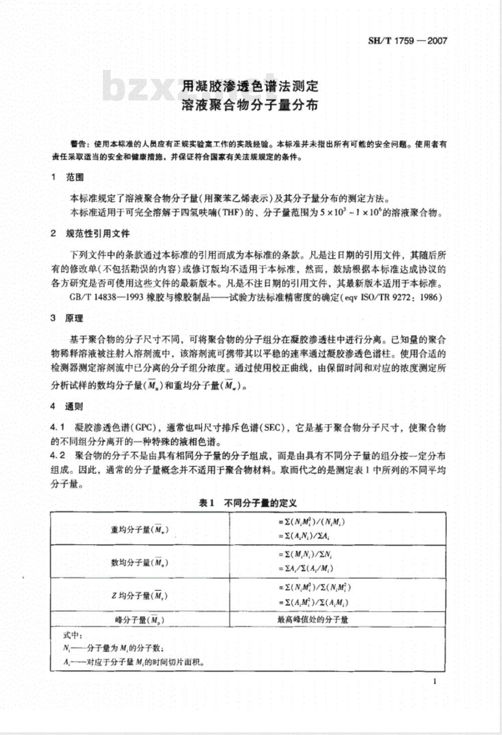 SH/T 1759-2007 用凝胶渗透色谱法测定溶液聚合物分子量分布