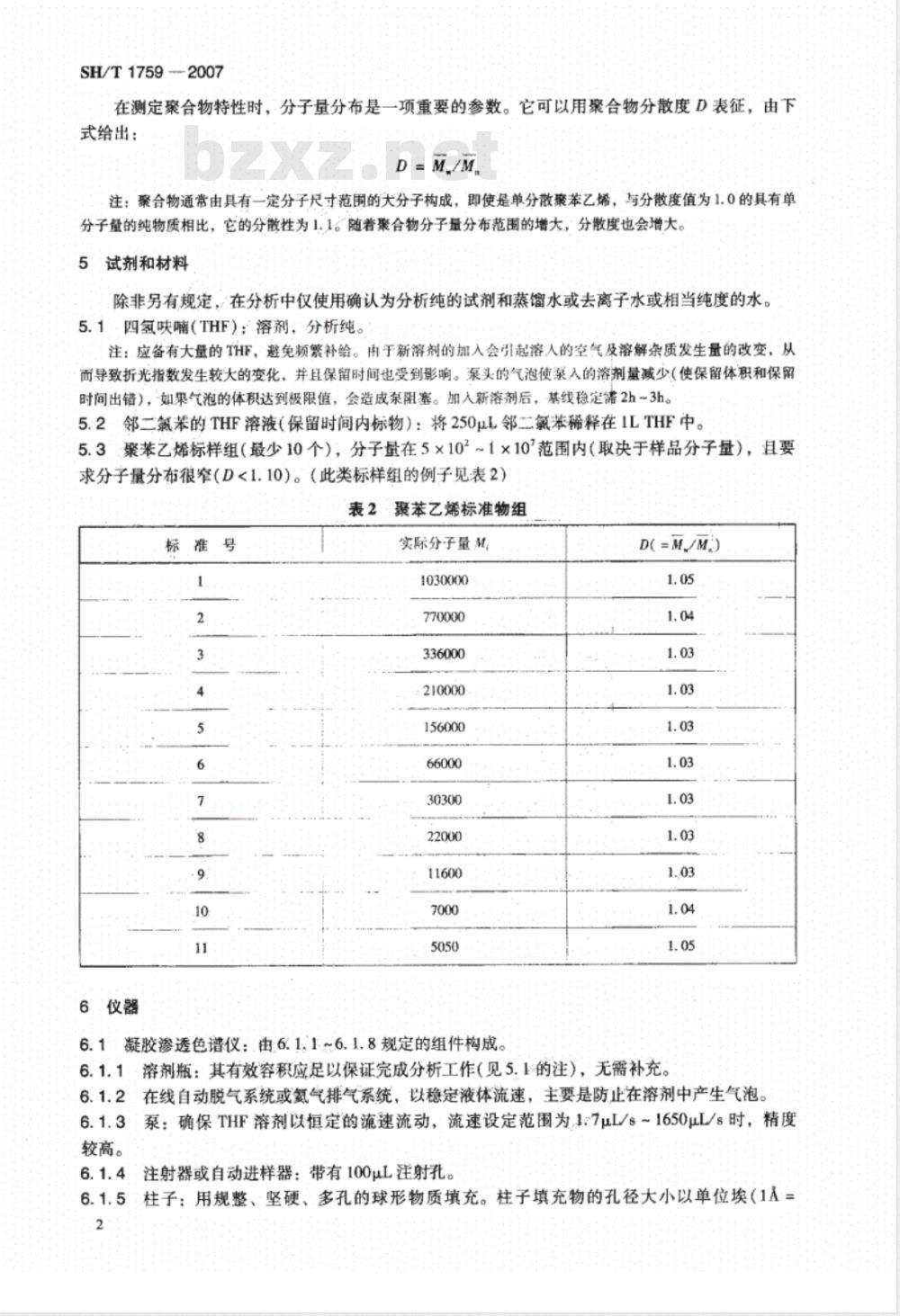 SH/T 1759-2007 用凝胶渗透色谱法测定溶液聚合物分子量分布