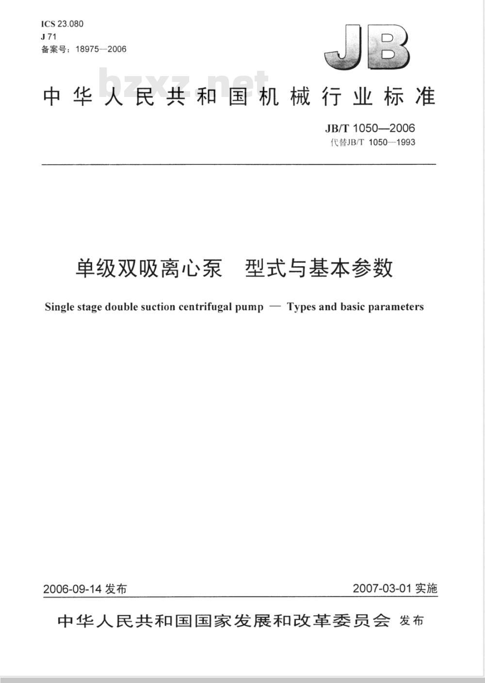 JB/T 1050-2006 单级双吸离心泵 型式与基本参数