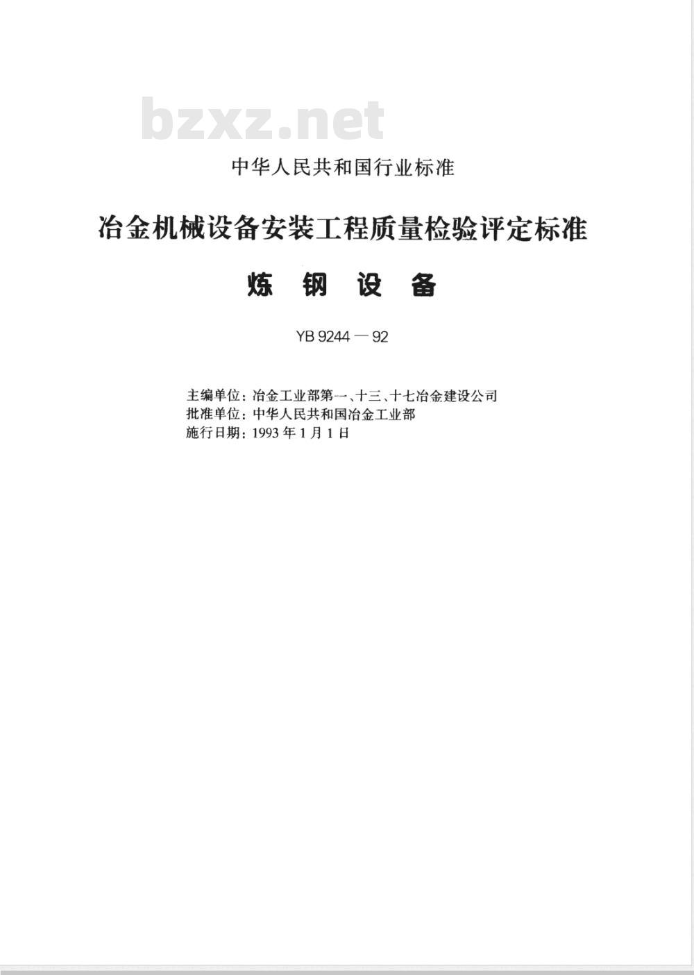 YB 9244-1992 冶金机械设备安装工程质量检验评定标准(炼钢设备)