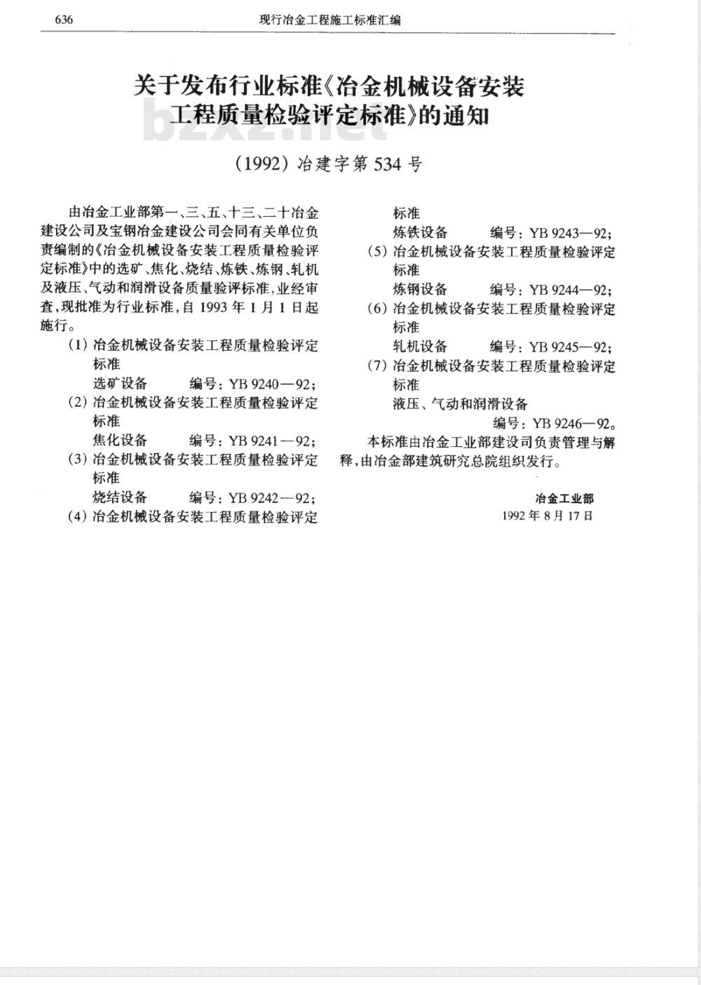 YB 9244-1992 冶金机械设备安装工程质量检验评定标准(炼钢设备)