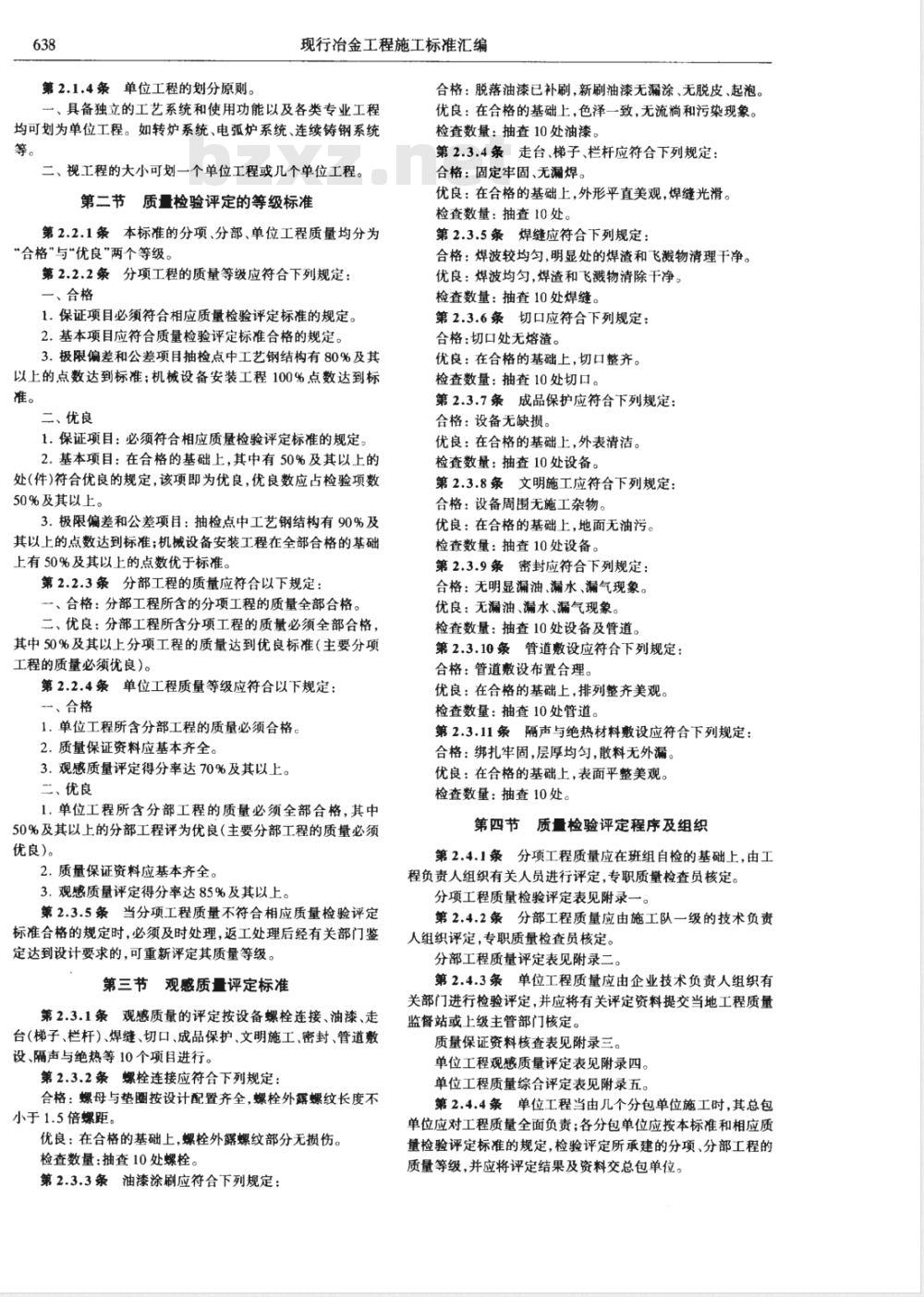 YB 9244-1992 冶金机械设备安装工程质量检验评定标准(炼钢设备)