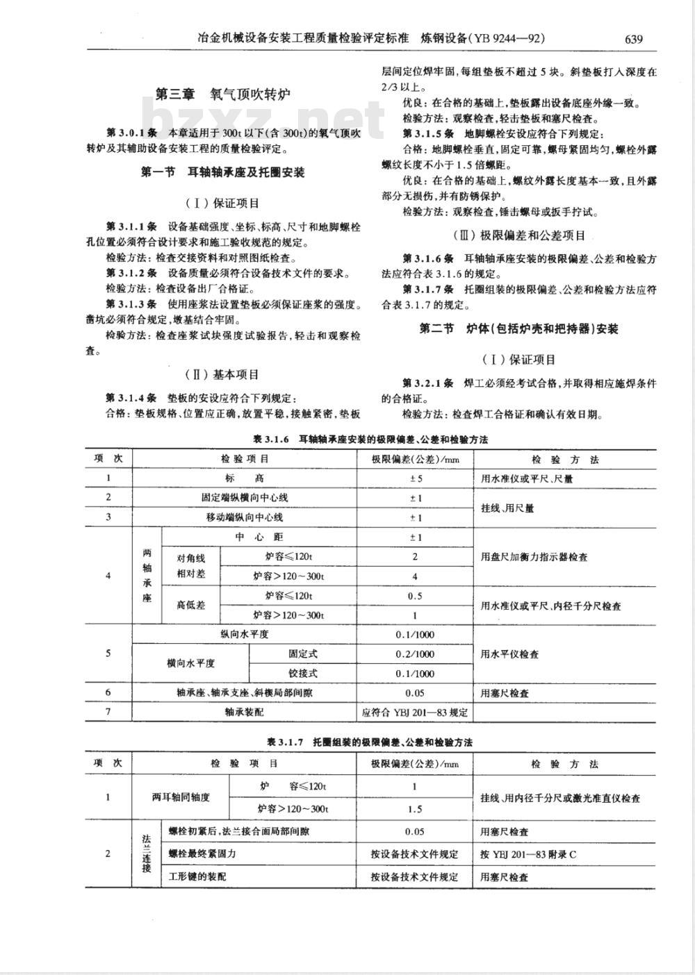 YB 9244-1992 冶金机械设备安装工程质量检验评定标准(炼钢设备)