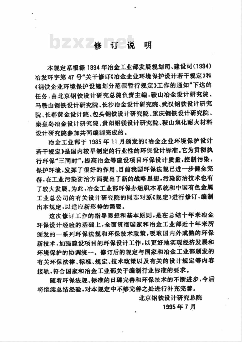 YB 9066-1995 冶金工业环境保护设计规定