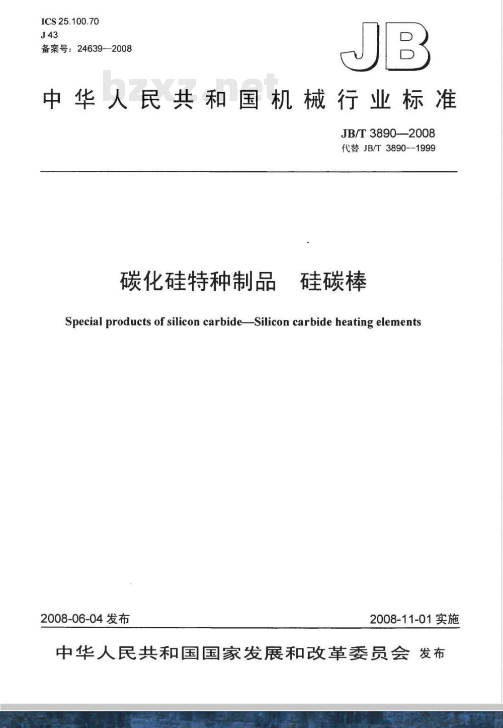 JB/T 3890-2008 碳化硅特种制品 硅碳棒
