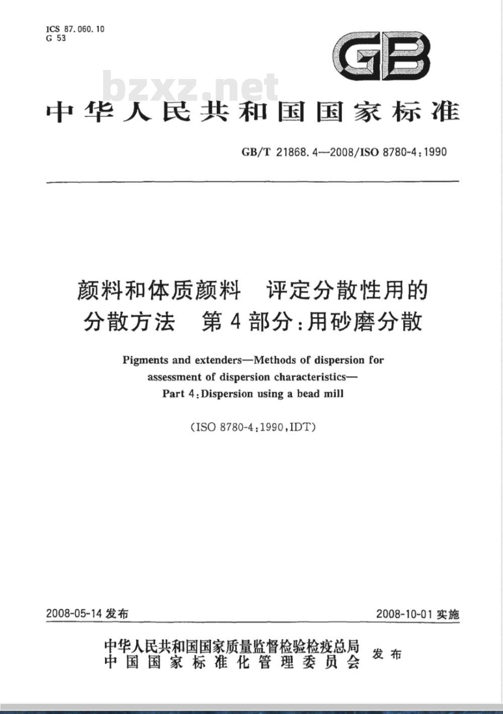 GB/T 21868.4-2008 颜料和体质颜料 评定分散性用的分散方法 第4部分:用砂磨分散