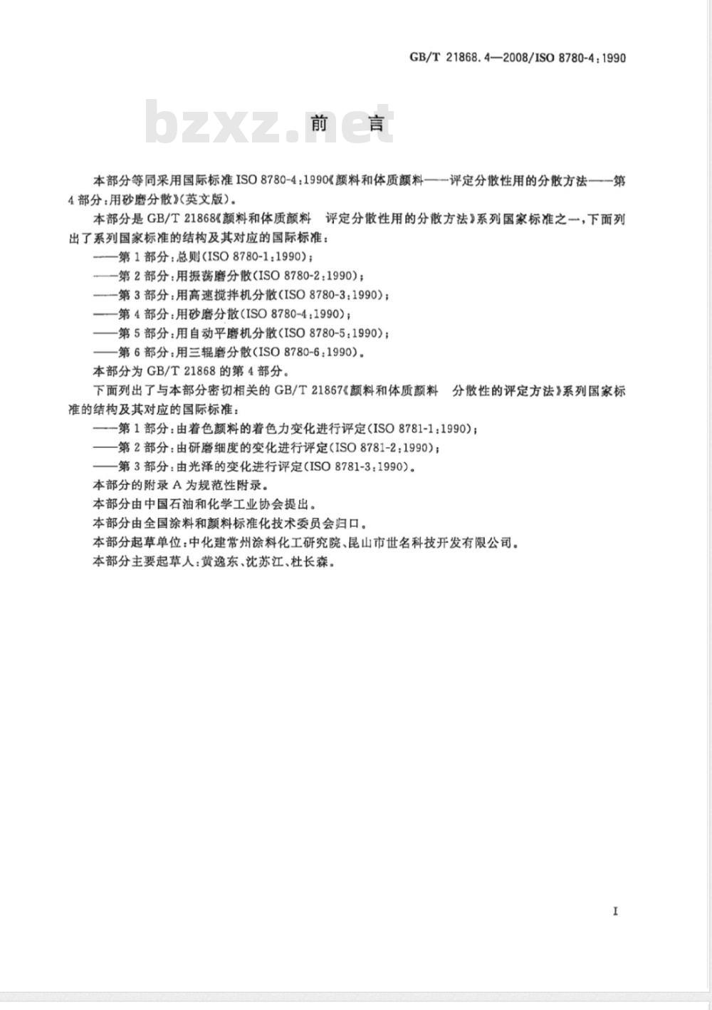 GB/T 21868.4-2008 颜料和体质颜料 评定分散性用的分散方法 第4部分:用砂磨分散