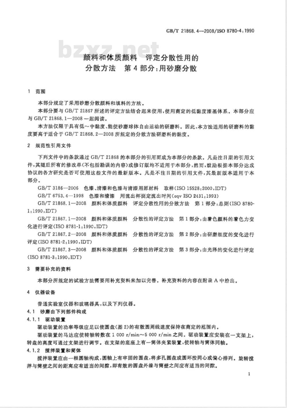 GB/T 21868.4-2008 颜料和体质颜料 评定分散性用的分散方法 第4部分:用砂磨分散