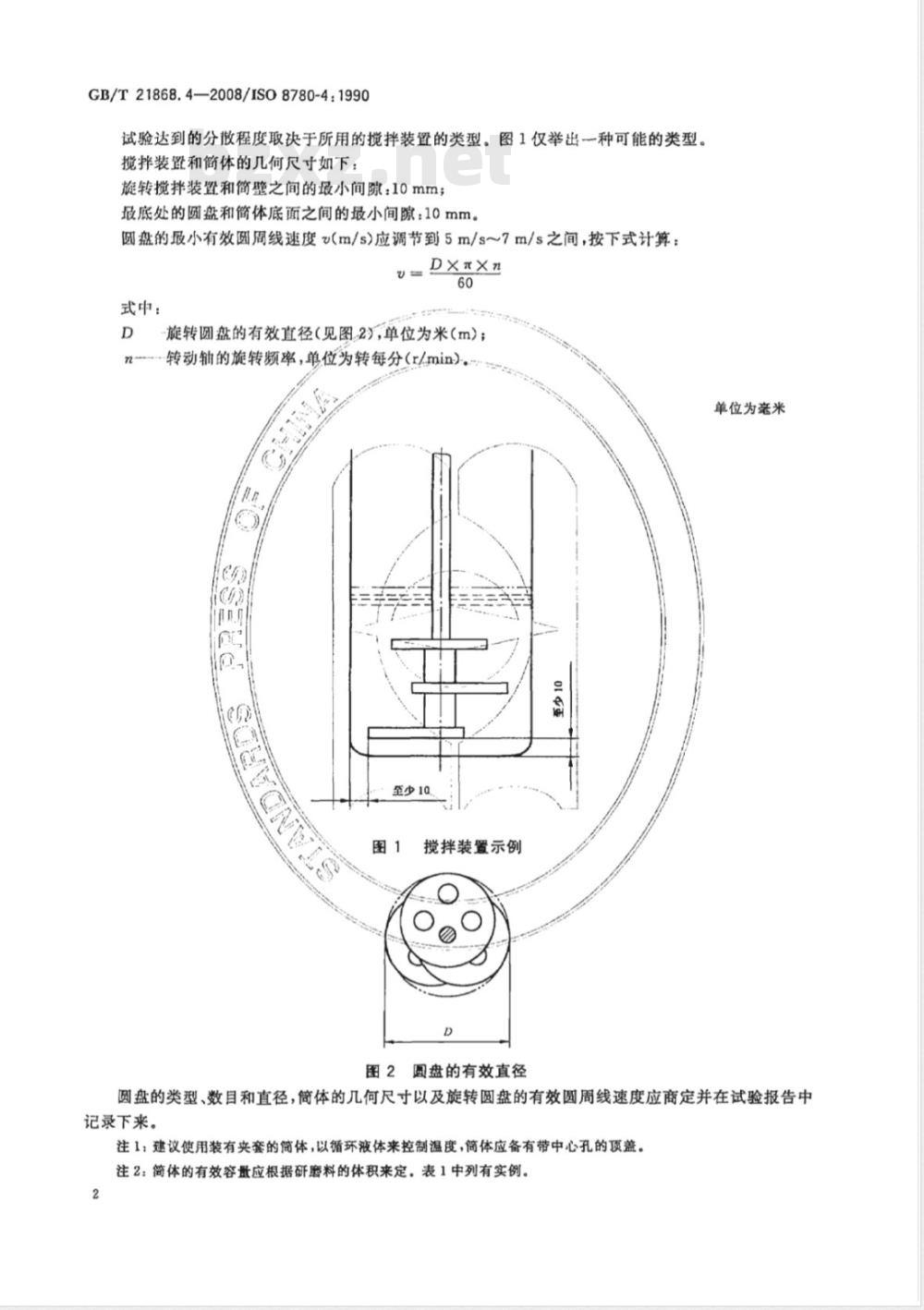GB/T 21868.4-2008 颜料和体质颜料 评定分散性用的分散方法 第4部分:用砂磨分散