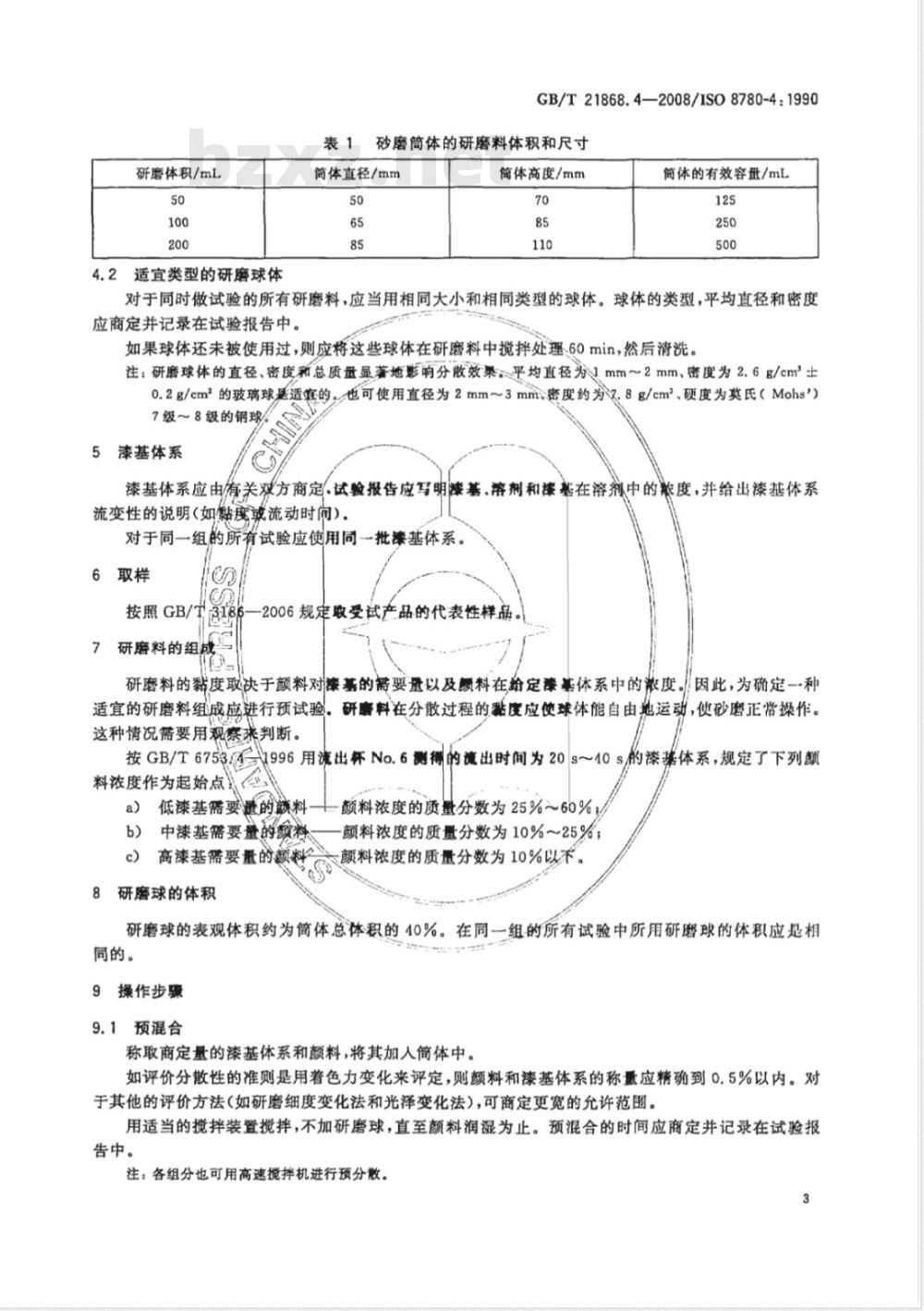 GB/T 21868.4-2008 颜料和体质颜料 评定分散性用的分散方法 第4部分:用砂磨分散