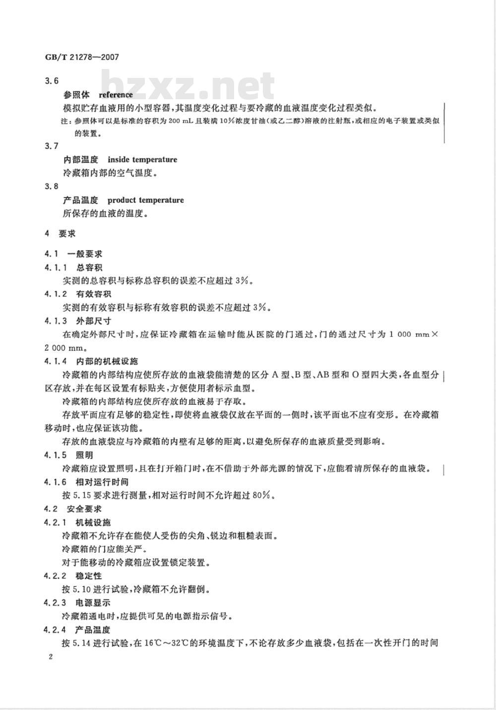GB/T 21278-2007 血液冷藏箱