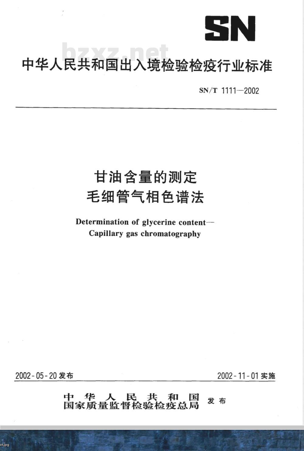 SN/T 1111-2002 甘油含量的测定 毛细管气相色谱法