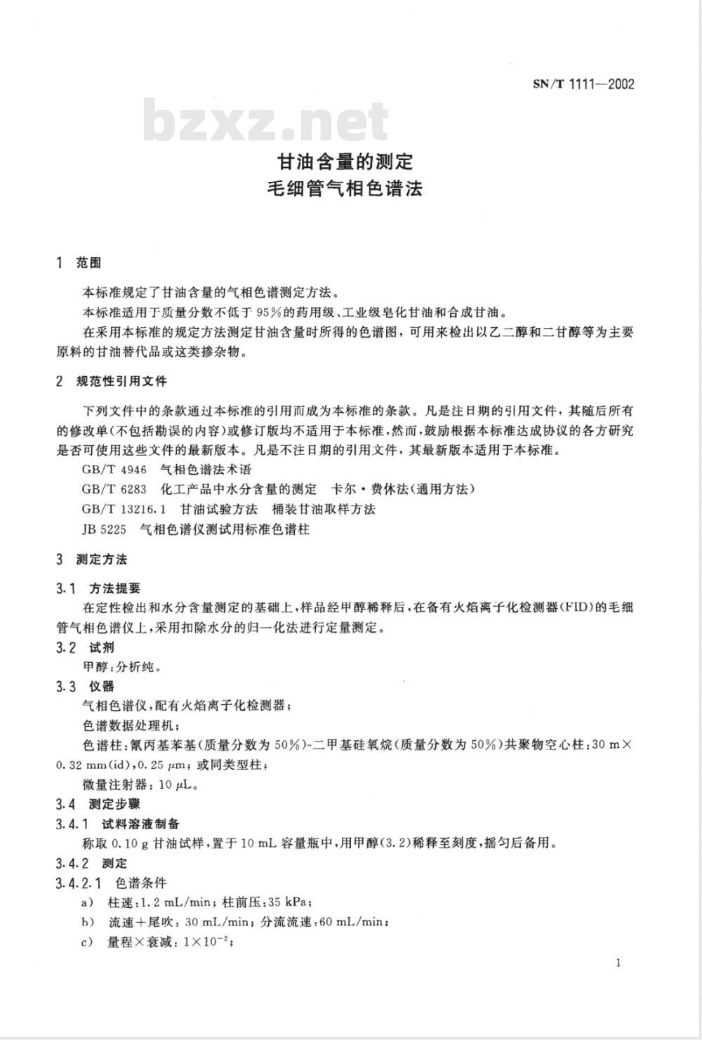 SN/T 1111-2002 甘油含量的测定 毛细管气相色谱法