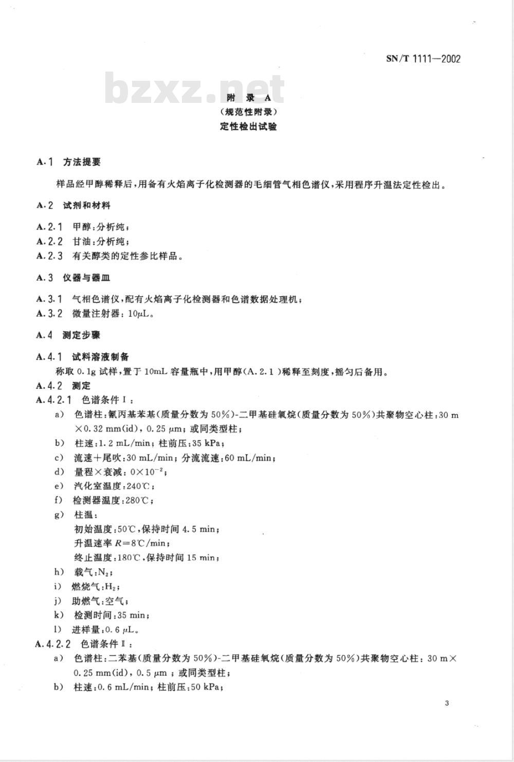 SN/T 1111-2002 甘油含量的测定 毛细管气相色谱法