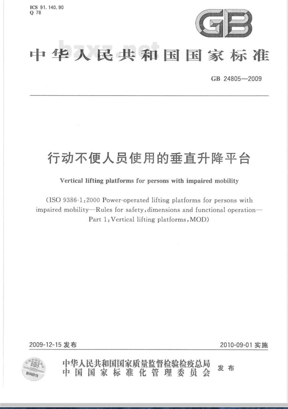 GB 24805-2009  行动不便人员使用的垂直升降平台