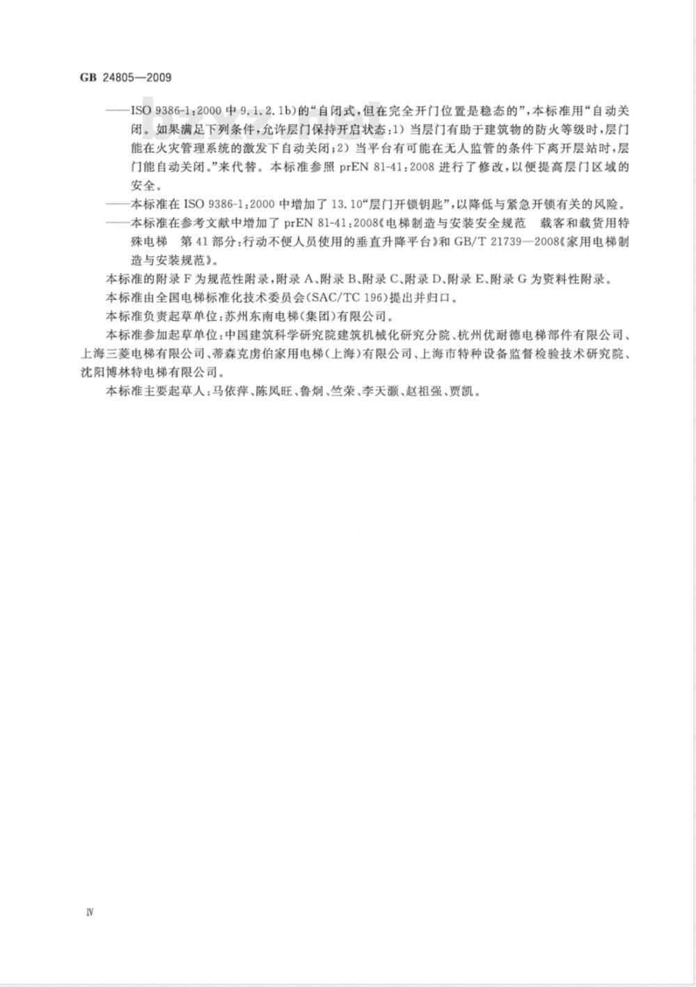 GB 24805-2009  行动不便人员使用的垂直升降平台