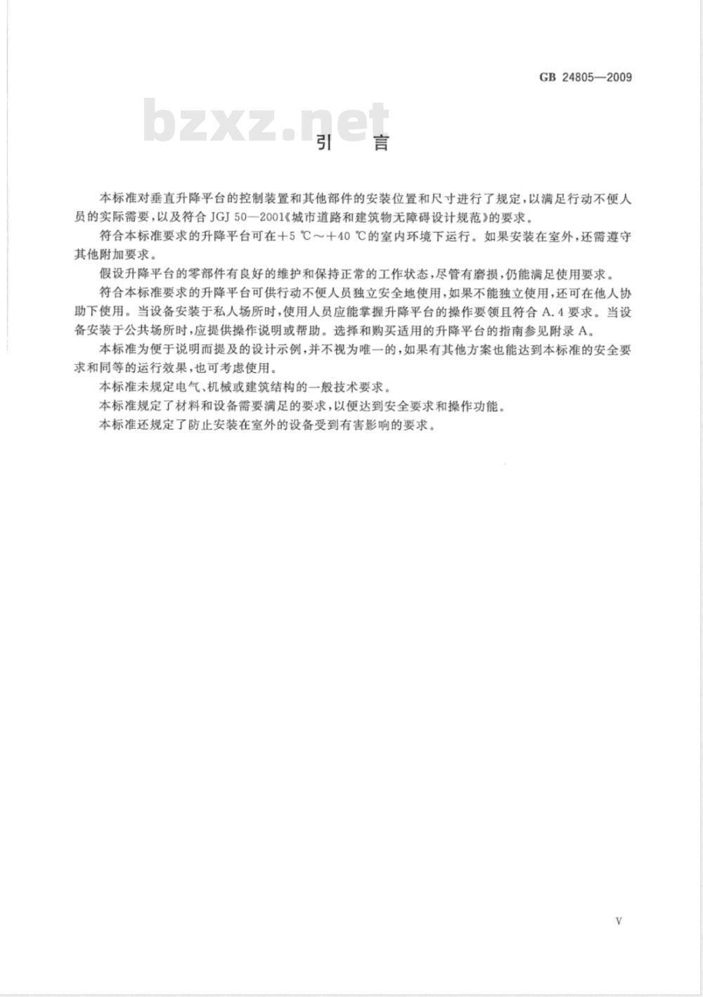 GB 24805-2009  行动不便人员使用的垂直升降平台