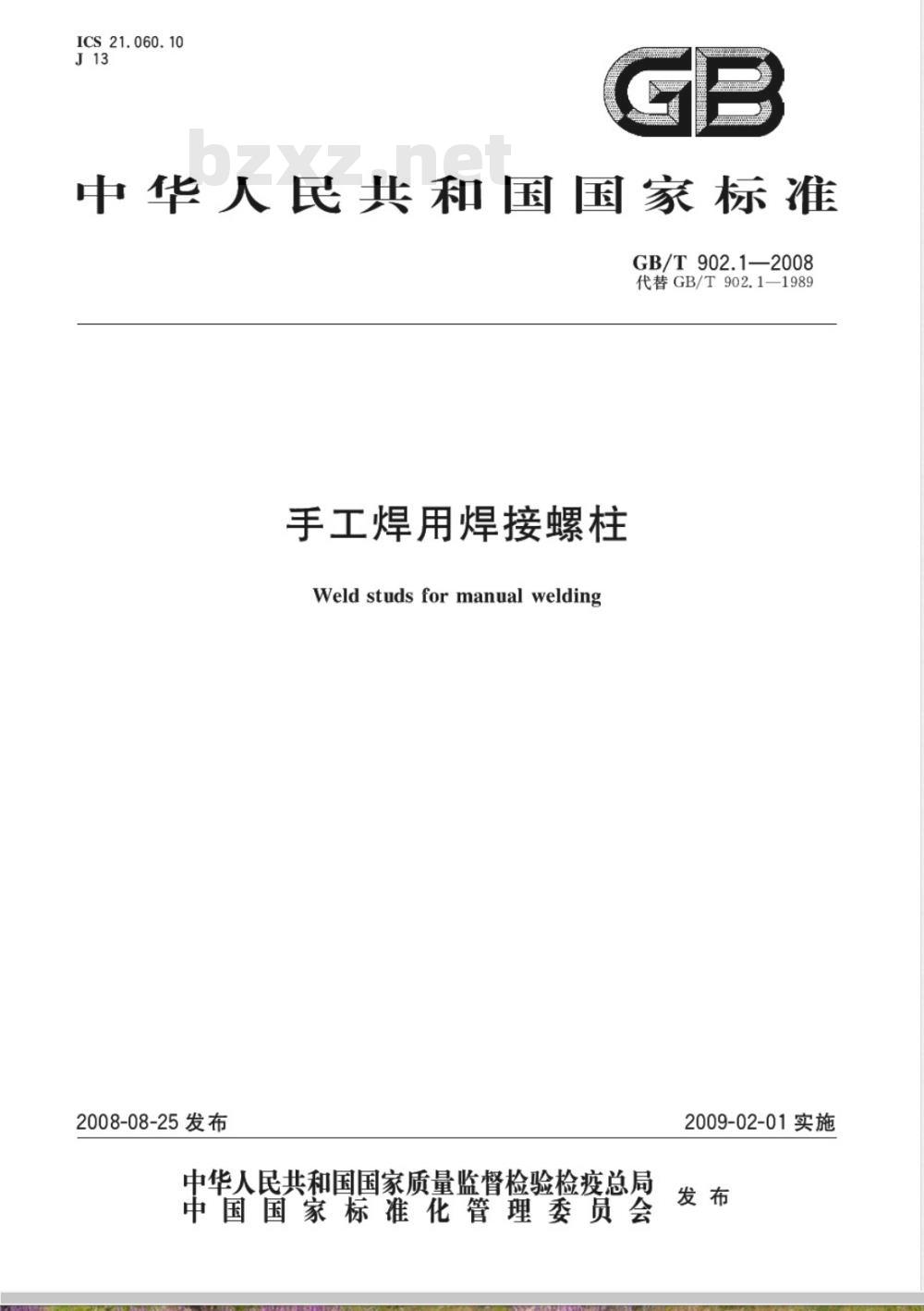 GB/T 902.1-2008 手工焊用焊接螺柱