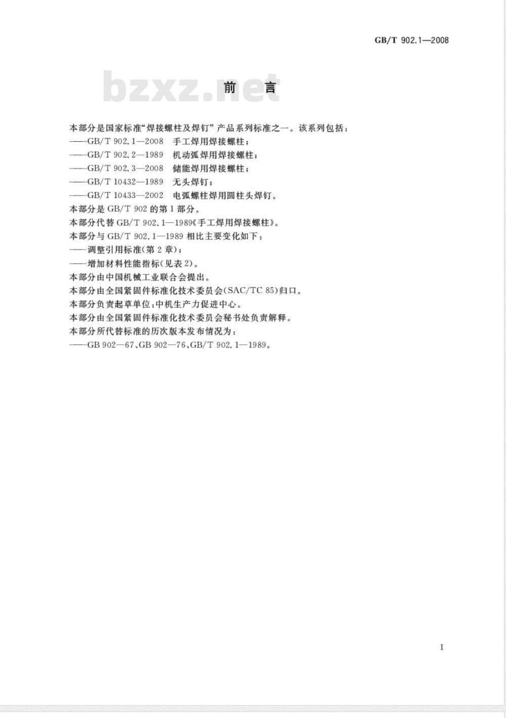GB/T 902.1-2008 手工焊用焊接螺柱