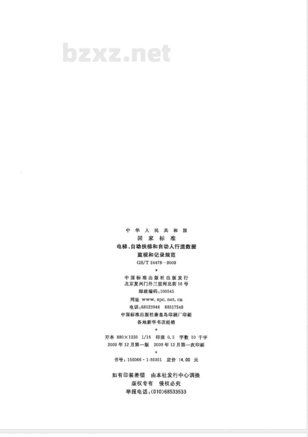GB/T 24476-2009  电梯、自动扶梯和自动人行道数据监视和记录规范