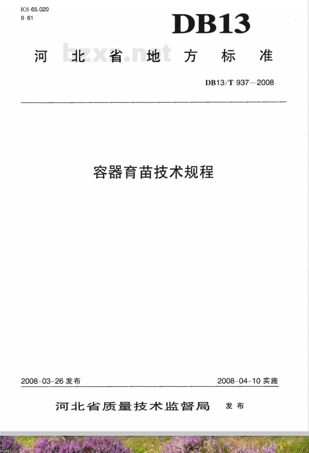 DB13/T 937-2008 容器育苗技术规程