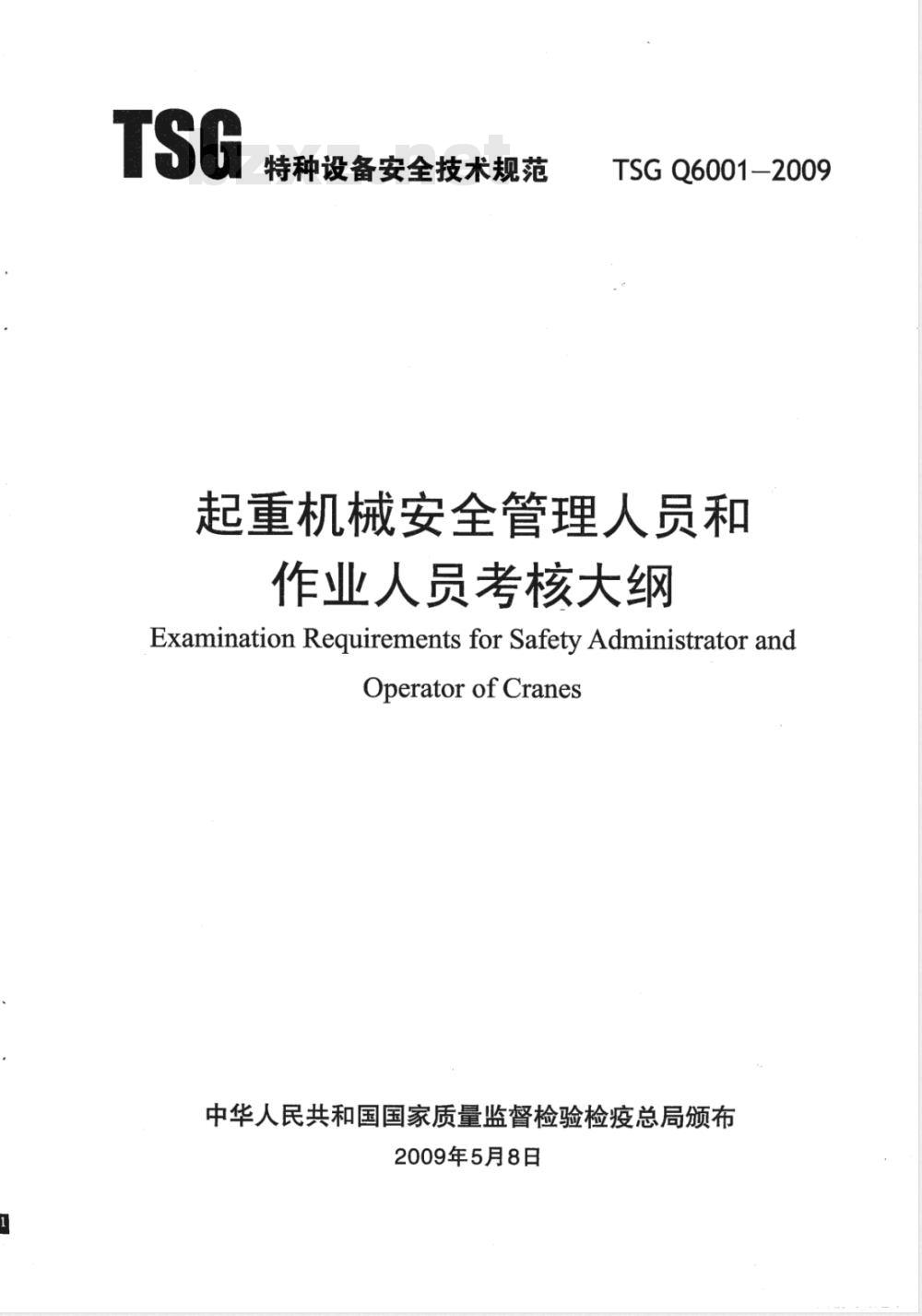 TSG Q6001-2009 起重机械安全管理人员和作业人员考核大纲