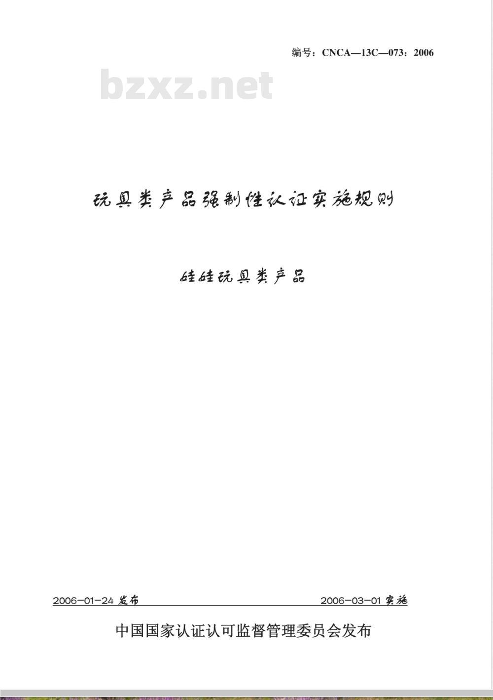 CNCA 13C-073-2006 玩具类产品强制性认证实施规则 娃娃玩具类产品
