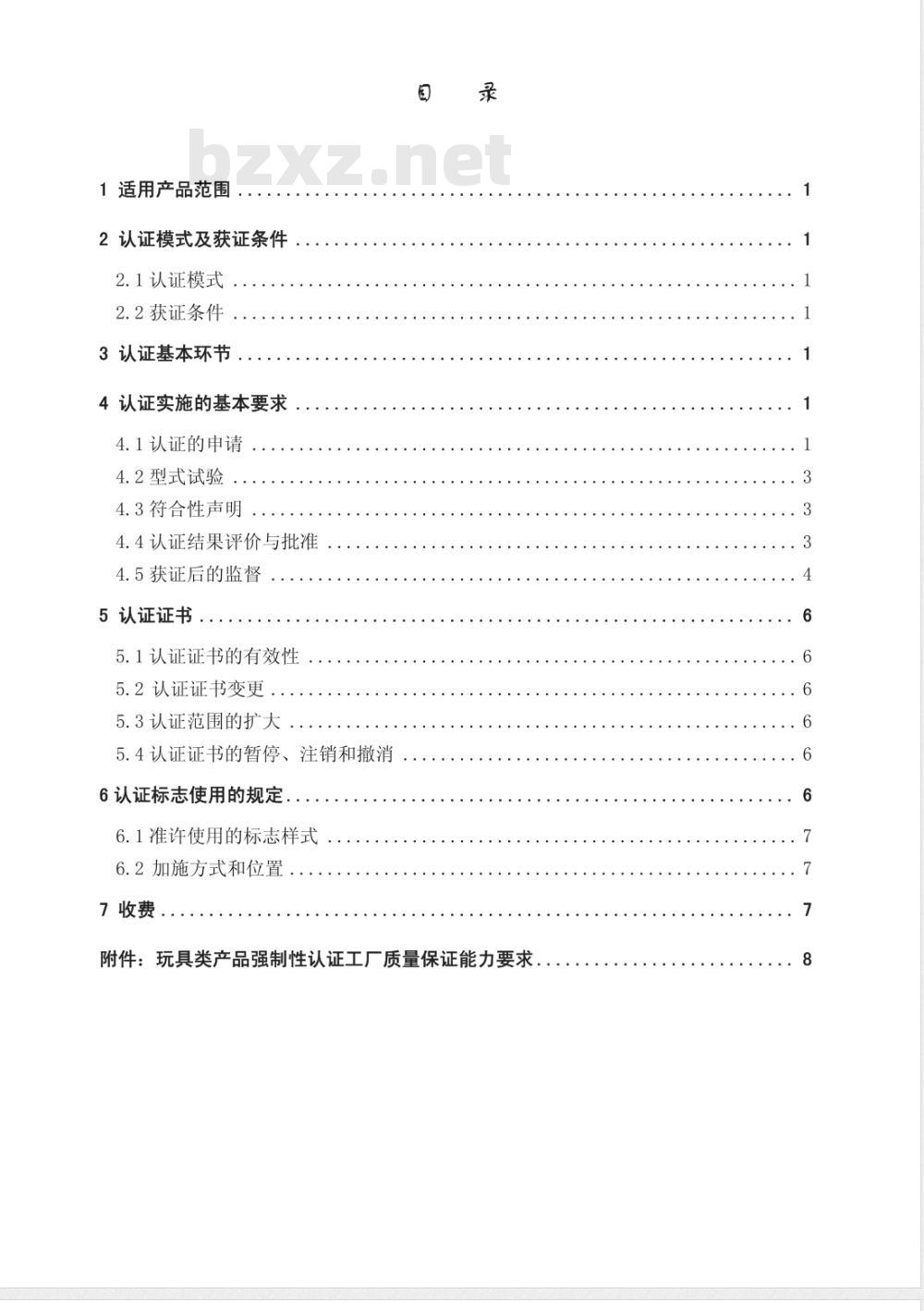 CNCA 13C-073-2006 玩具类产品强制性认证实施规则 娃娃玩具类产品