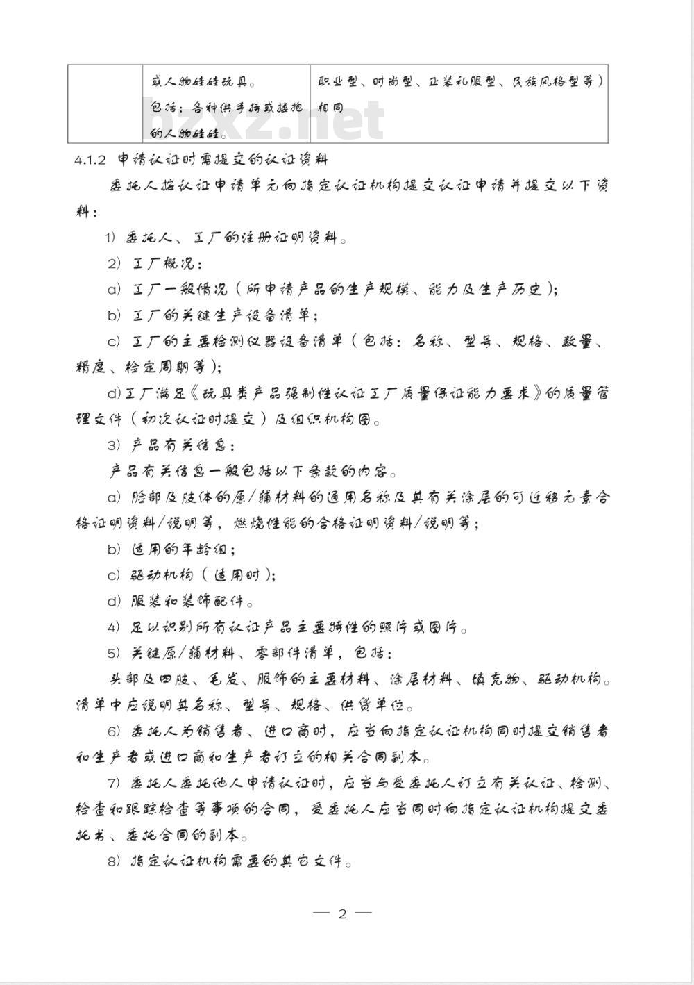 CNCA 13C-073-2006 玩具类产品强制性认证实施规则 娃娃玩具类产品
