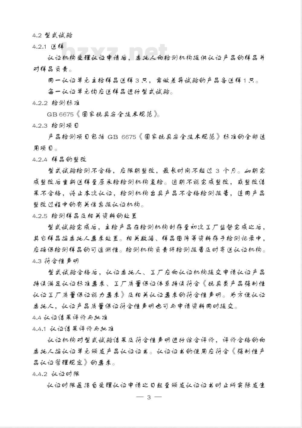 CNCA 13C-073-2006 玩具类产品强制性认证实施规则 娃娃玩具类产品