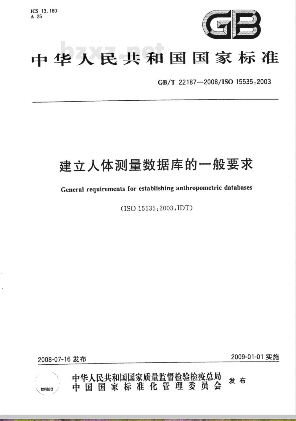 GB/T 22187-2008 建立人体测量数据库的一般要求
