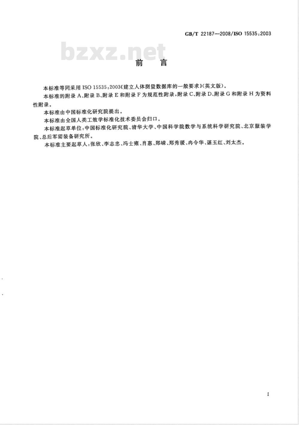 GB/T 22187-2008 建立人体测量数据库的一般要求