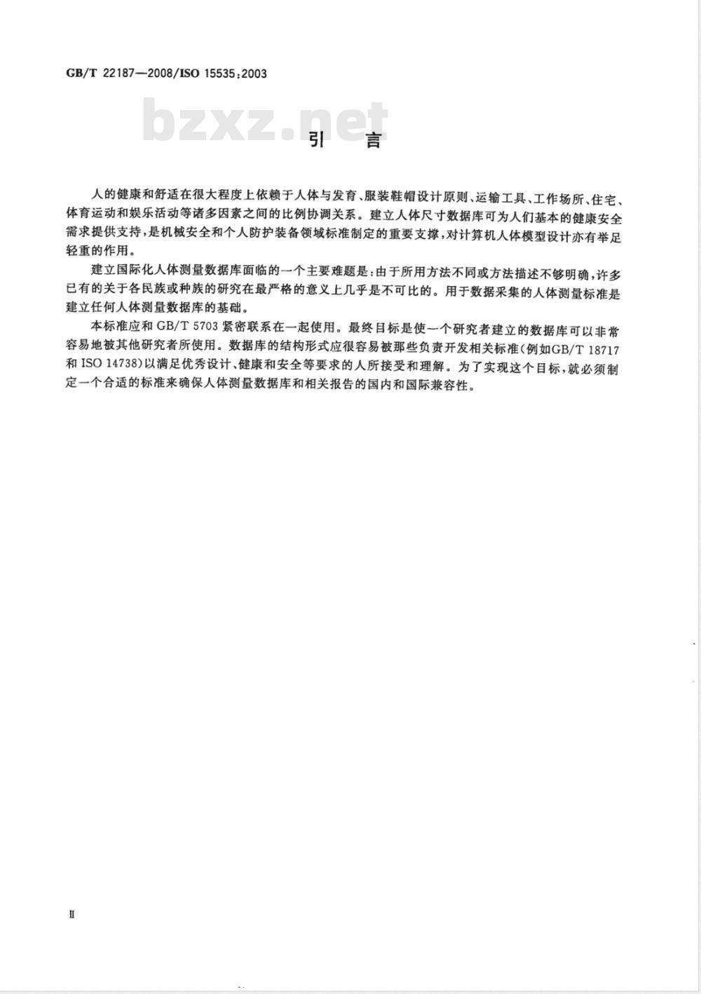 GB/T 22187-2008 建立人体测量数据库的一般要求