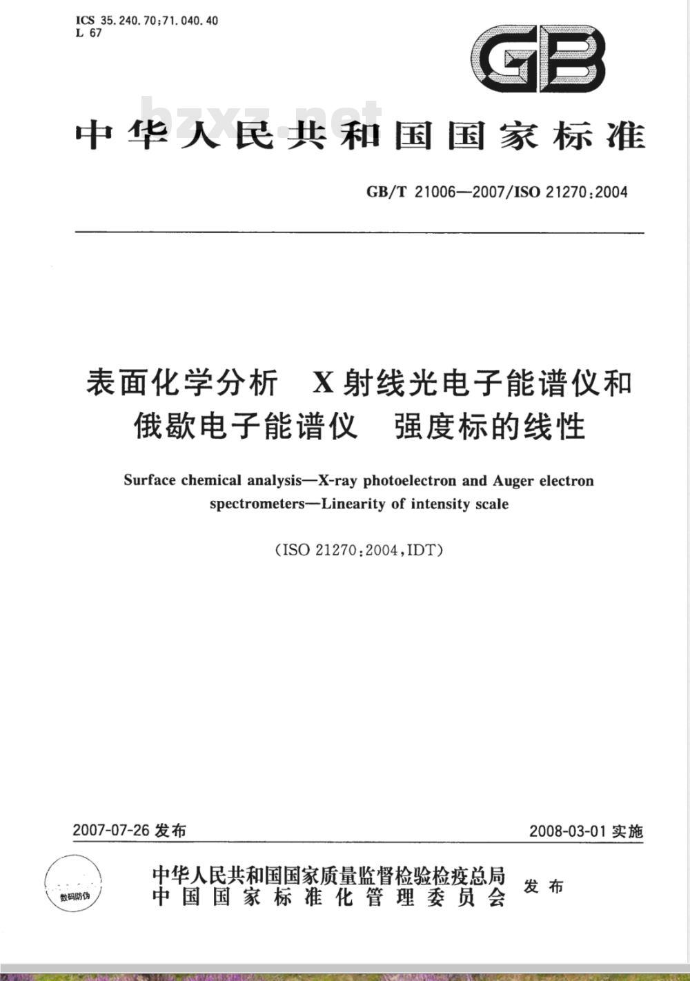 GB/T 21006-2007 表面化学分析 X射线光电子能谱仪和俄歇电子能谱仪 强度标的线性