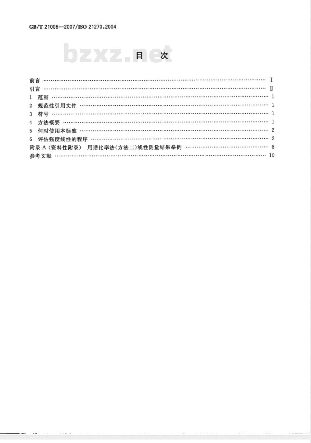 GB/T 21006-2007 表面化学分析 X射线光电子能谱仪和俄歇电子能谱仪 强度标的线性