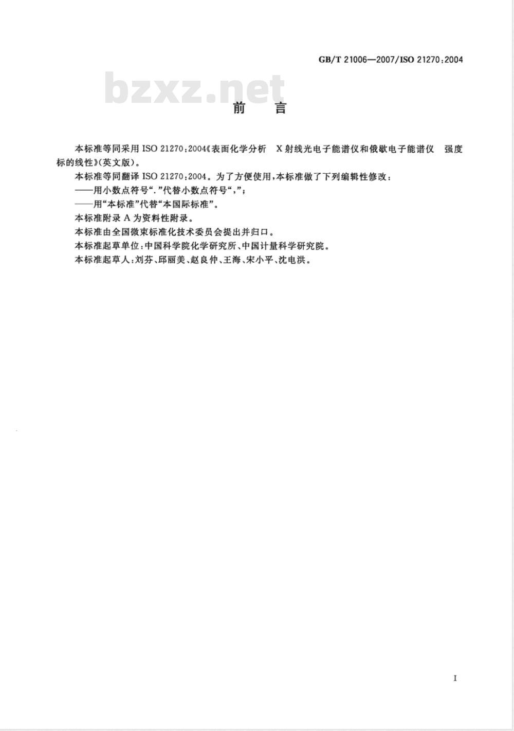 GB/T 21006-2007 表面化学分析 X射线光电子能谱仪和俄歇电子能谱仪 强度标的线性