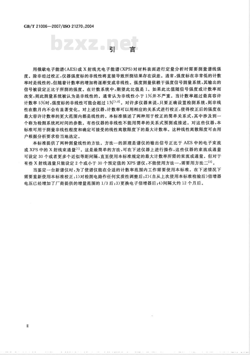 GB/T 21006-2007 表面化学分析 X射线光电子能谱仪和俄歇电子能谱仪 强度标的线性