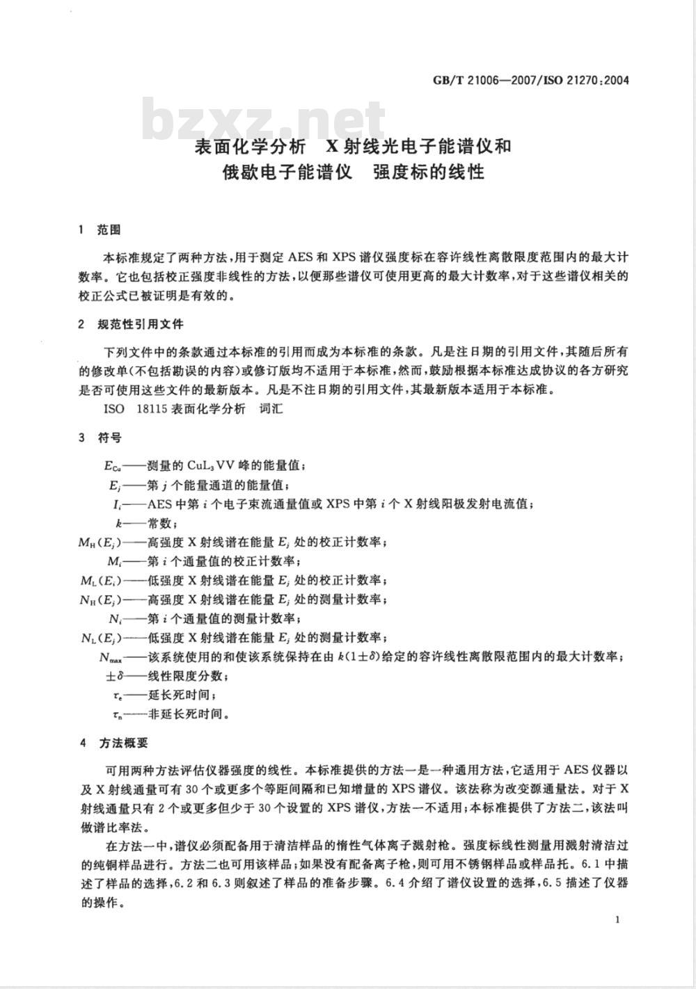 GB/T 21006-2007 表面化学分析 X射线光电子能谱仪和俄歇电子能谱仪 强度标的线性