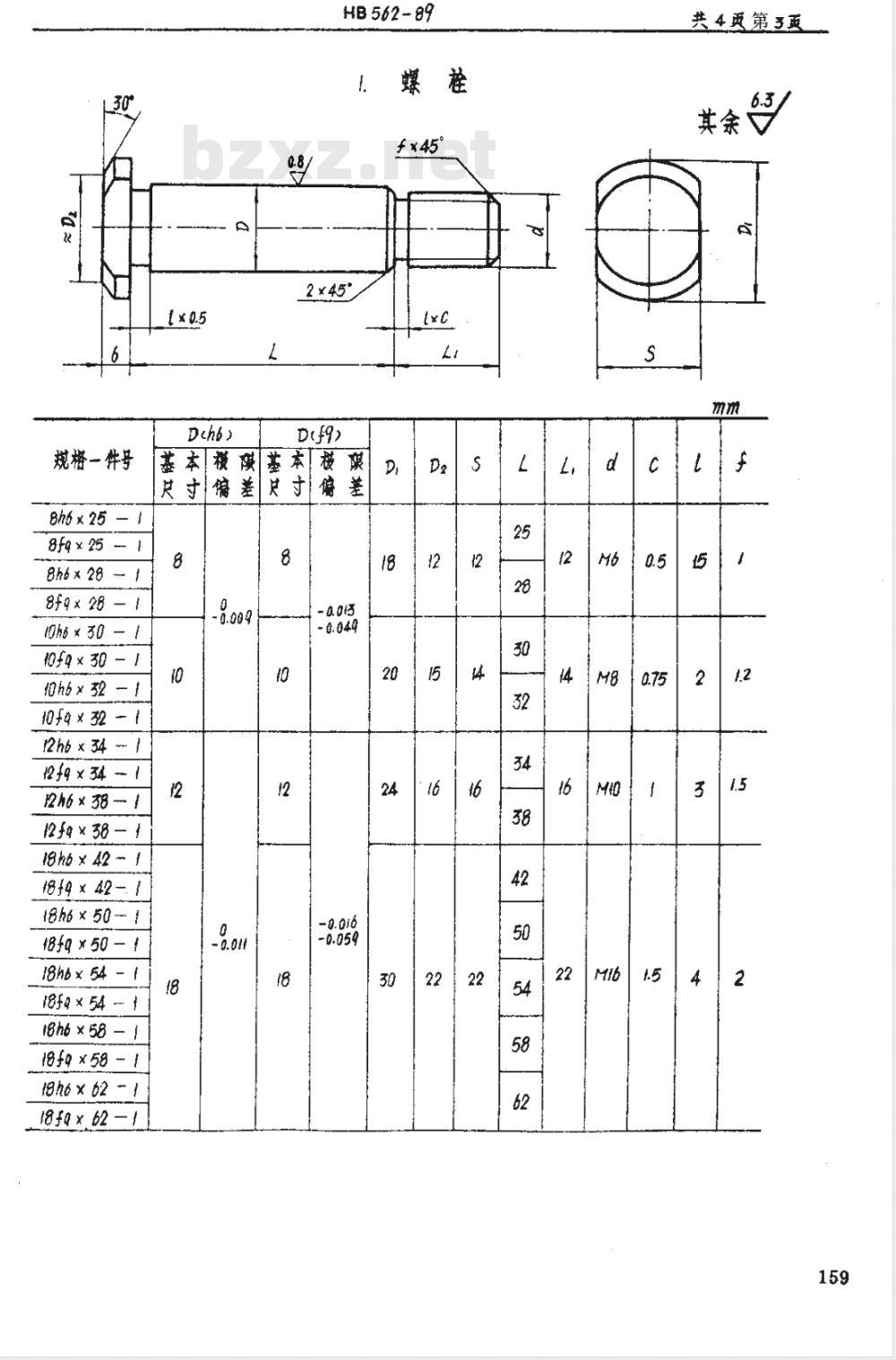 HB 562-1989 阶梯螺栓