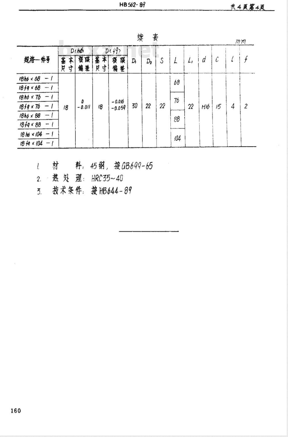 HB 562-1989 阶梯螺栓