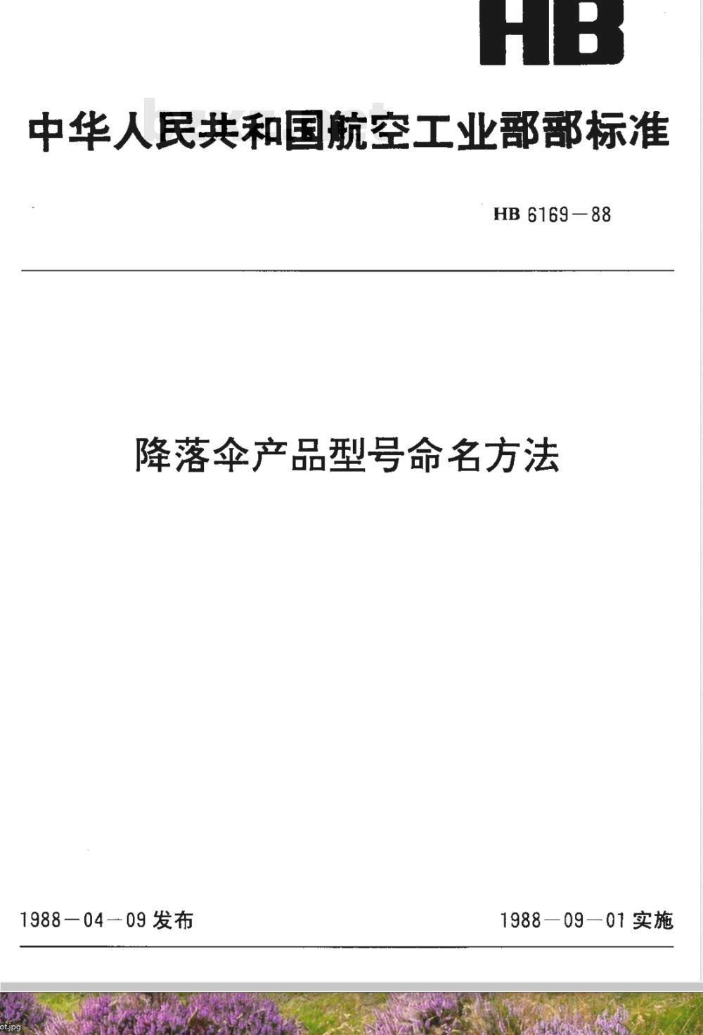 HB 6169-1988 降落伞产品型号命名方法