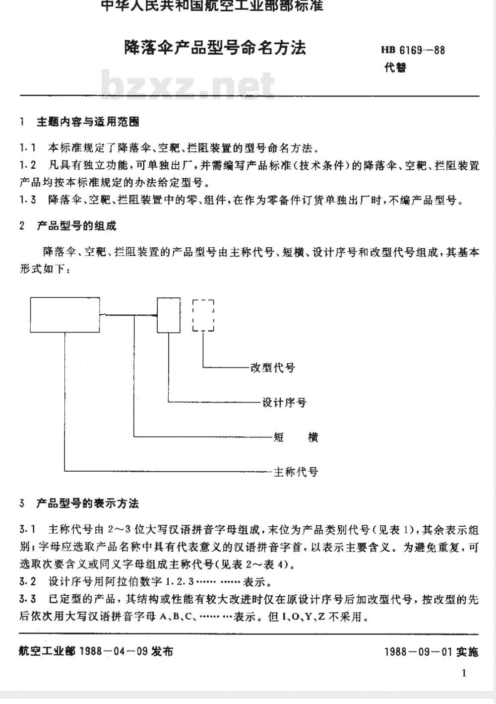 HB 6169-1988 降落伞产品型号命名方法
