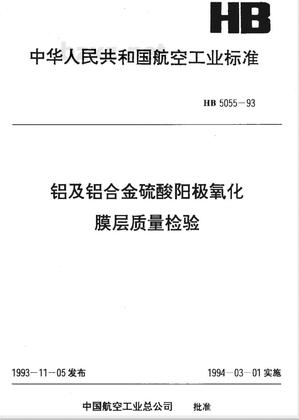 HB 5055-1993 铝及铝合金硫酸阳极氧化膜层质量检验
