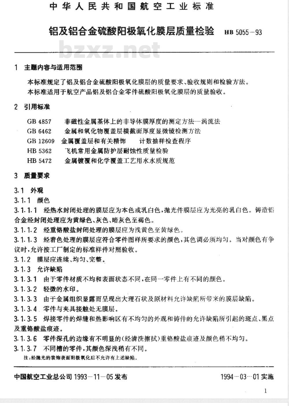 HB 5055-1993 铝及铝合金硫酸阳极氧化膜层质量检验