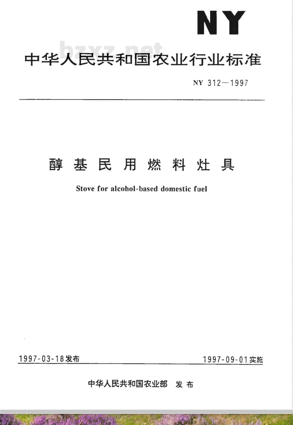 NY 312-1997 醇基民用燃料灶具