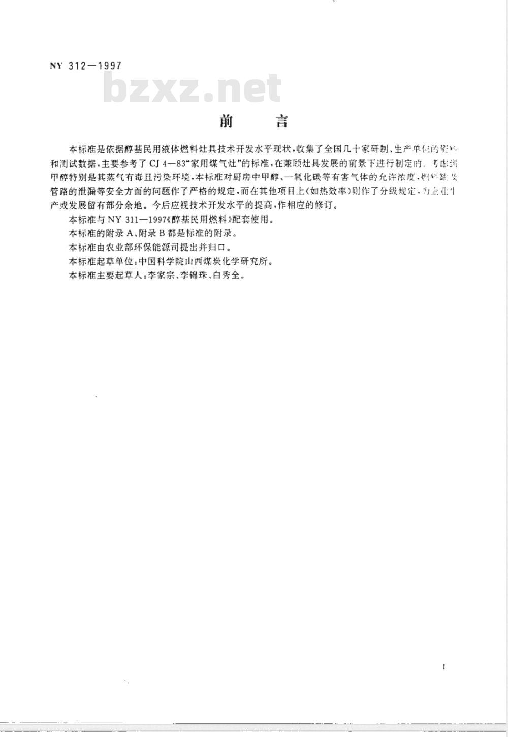 NY 312-1997 醇基民用燃料灶具