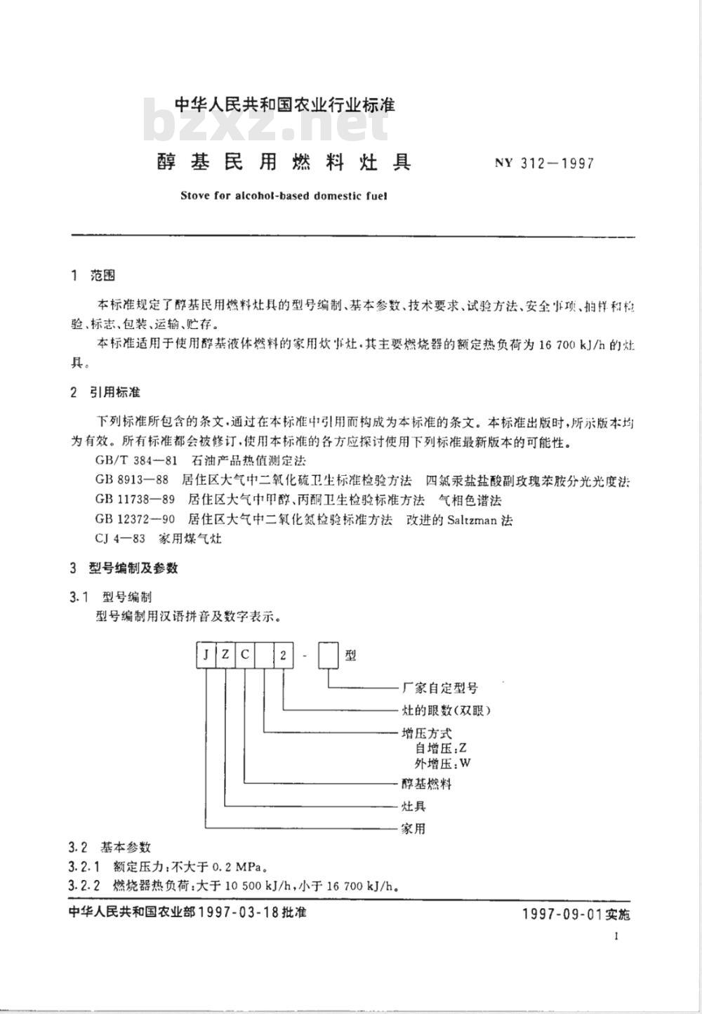 NY 312-1997 醇基民用燃料灶具