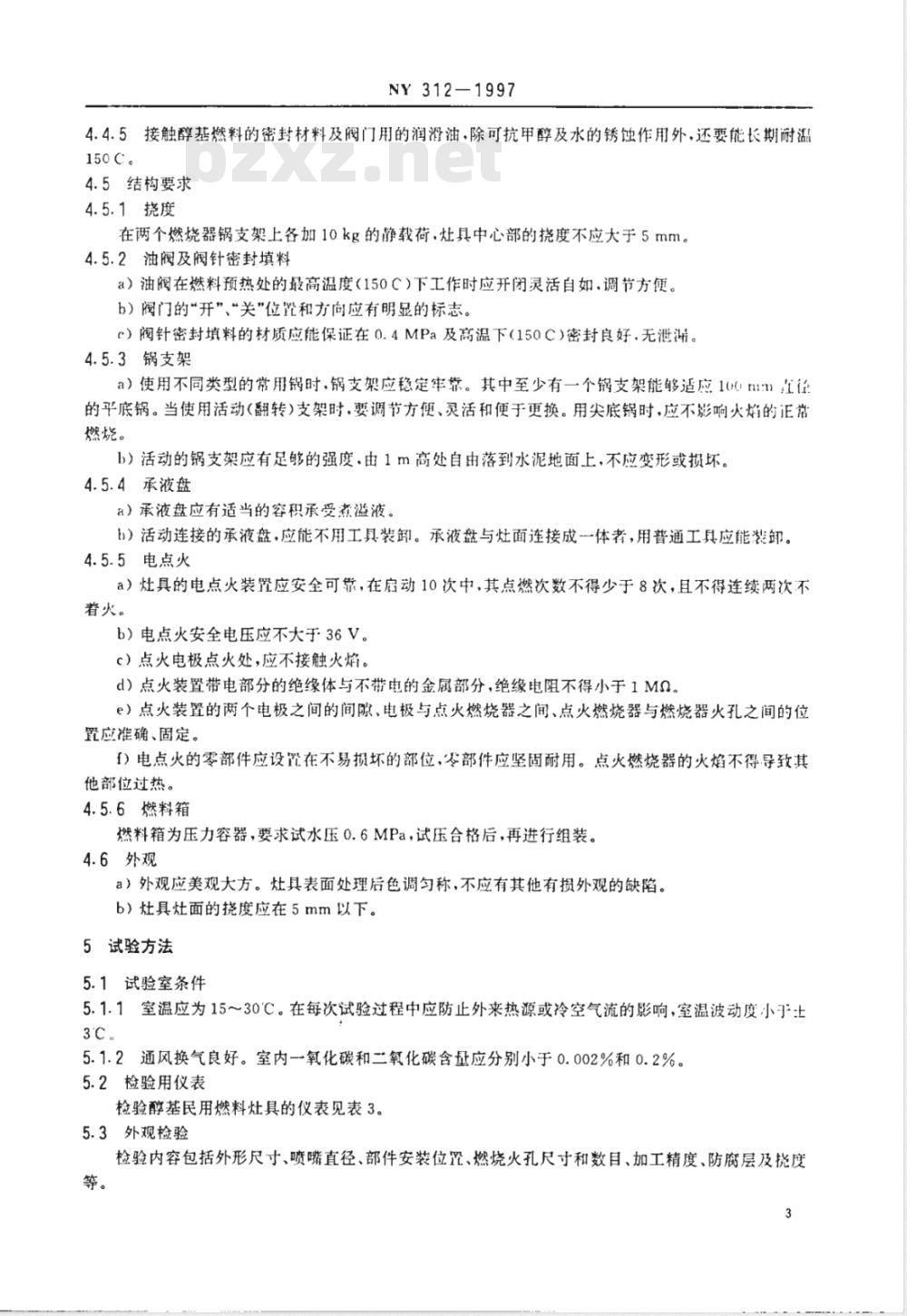 NY 312-1997 醇基民用燃料灶具