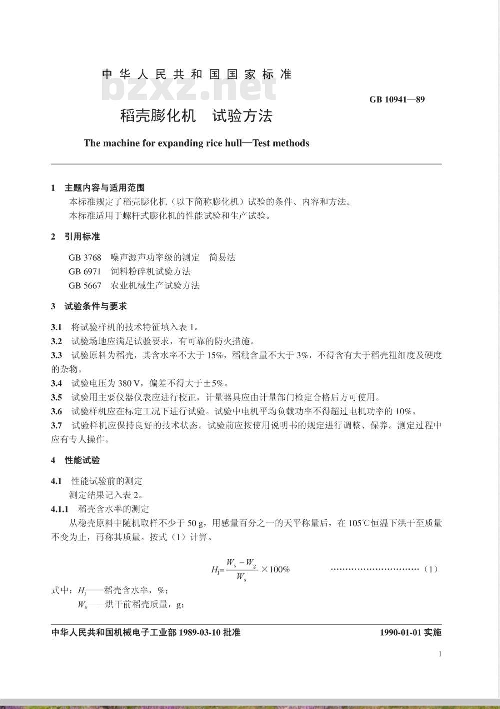 GB 10941-1989 稻壳膨化机 试验方法